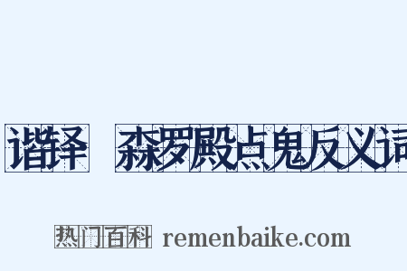 谐铎·森罗殿点鬼反义词是什么意思的图片